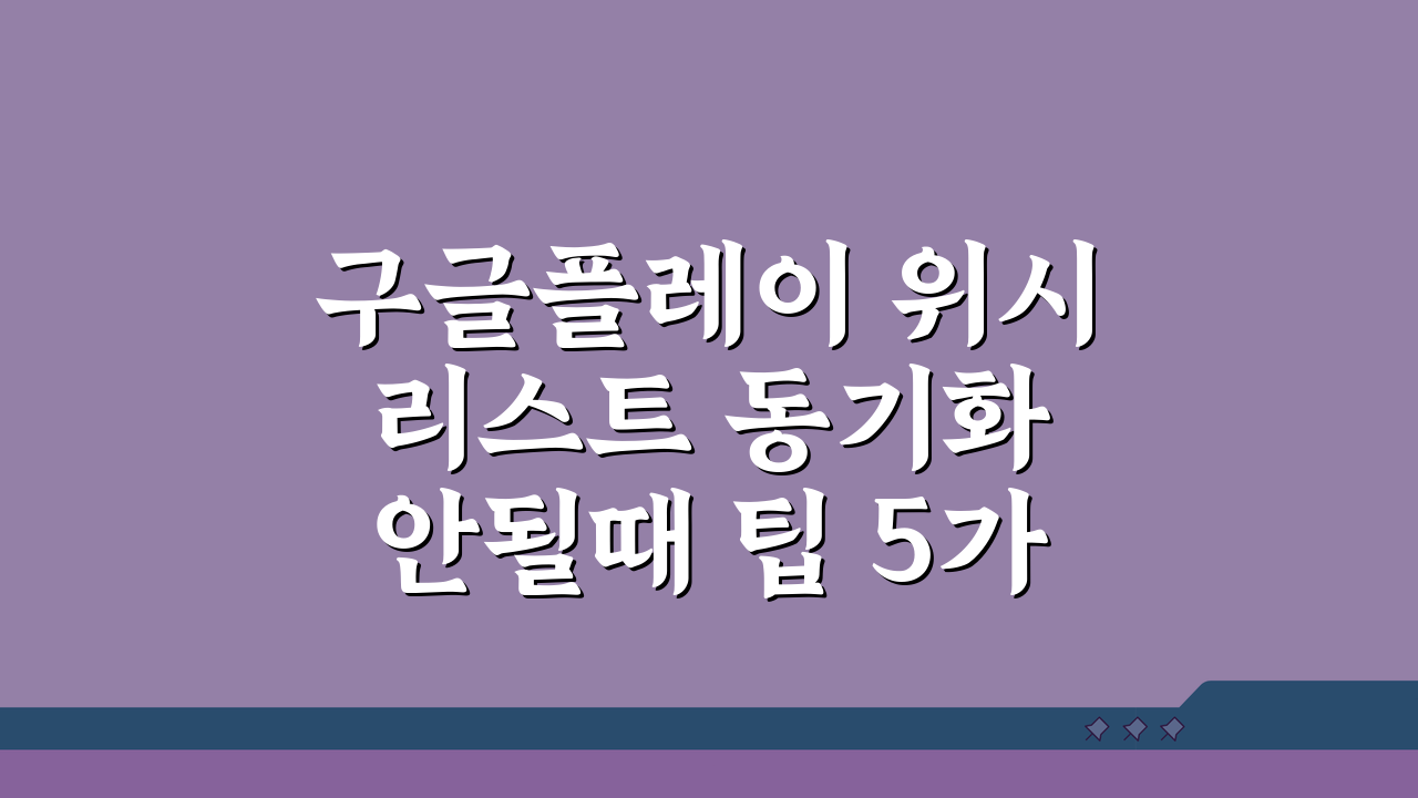 구글플레이 위시리스트 동기화 안될때 팁 5가지 해결법