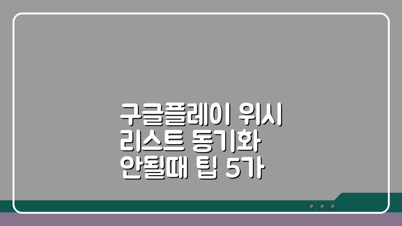 구글플레이 위시리스트 동기화 안될때 팁 5가지 해결법