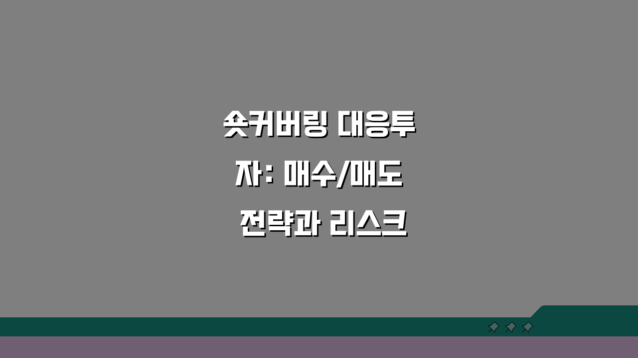 숏커버링 대응투자: 매수/매도 전략과 리스크 관리 5가지 방법