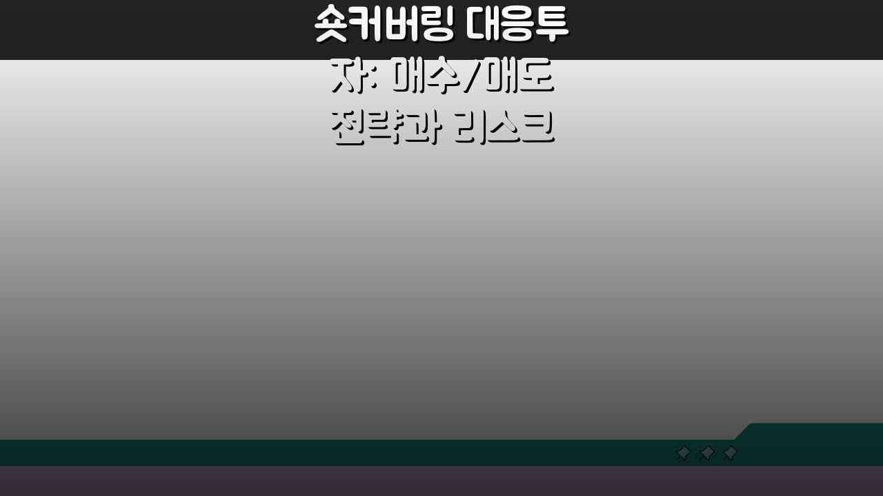 숏커버링 대응투자: 매수/매도 전략과 리스크 관리 5가지 방법