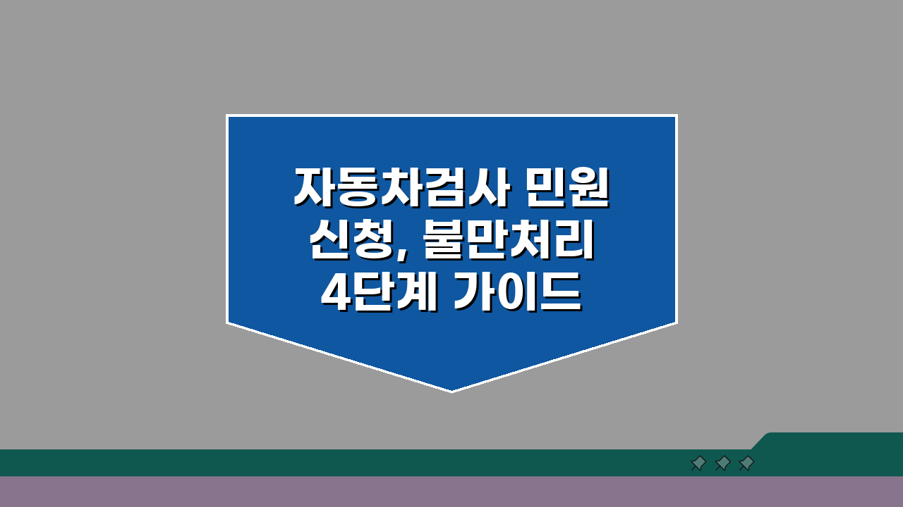 자동차검사 민원신청, 불만처리 4단계 가이드 (신고·절차·환불)