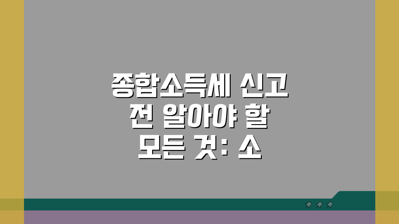 종합소득세 신고 전 알아야 할 모든 것: 소득별 신고 비교 & 세금 절약 전략