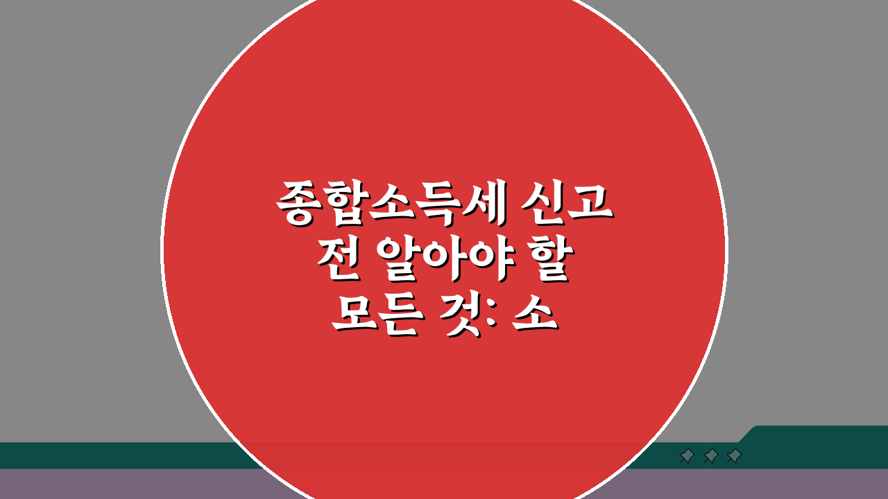 종합소득세 신고 전 알아야 할 모든 것: 소득별 신고 비교 & 세금 절약 전략
