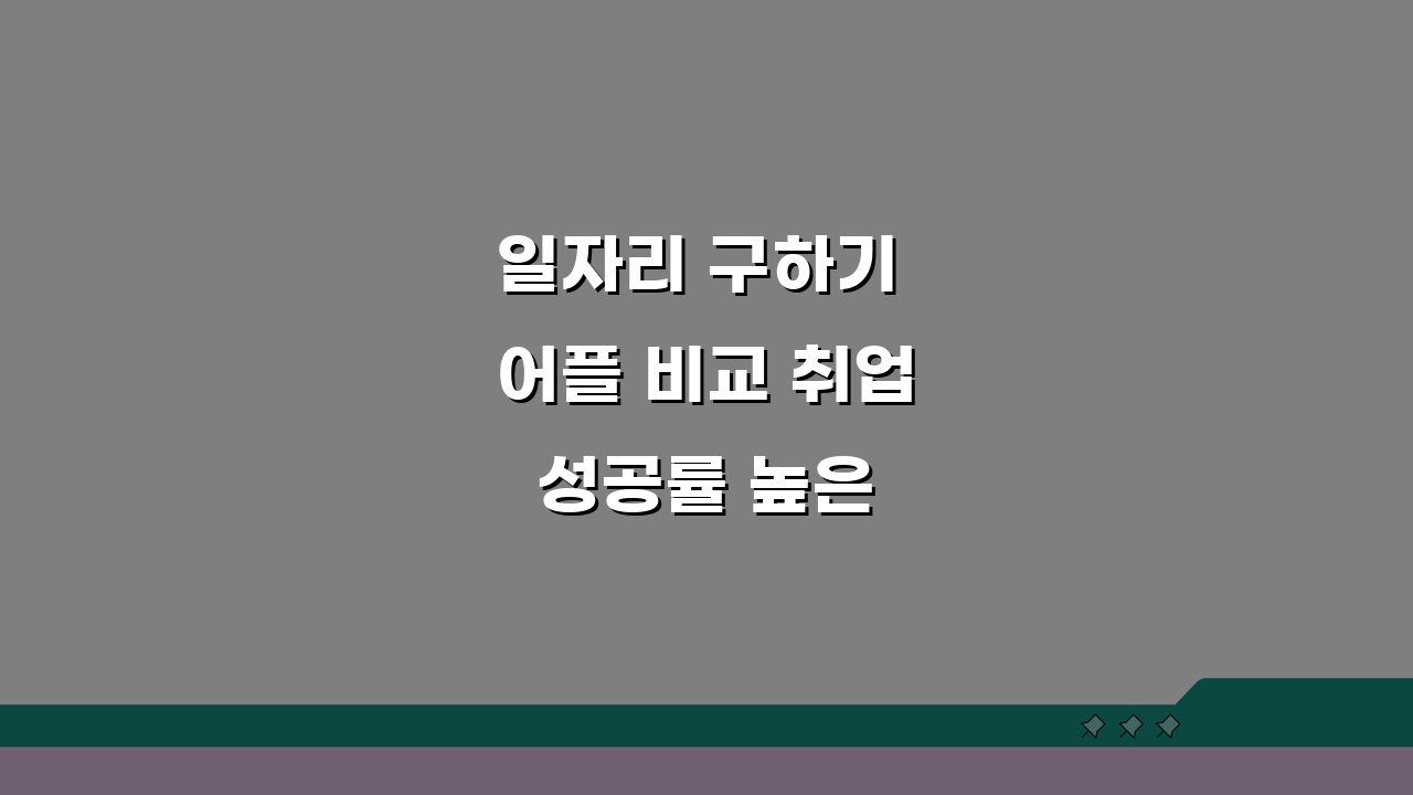 일자리 구하기 어플 비교 취업 성공률 높은 앱 추천 5가지 장단점 분석
