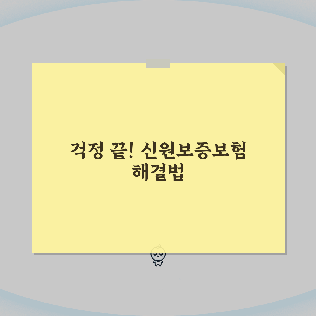 신원보증보험 가입불가 원인 대처법: 거부당해도 당황하지 않는 완벽 대응 가이드