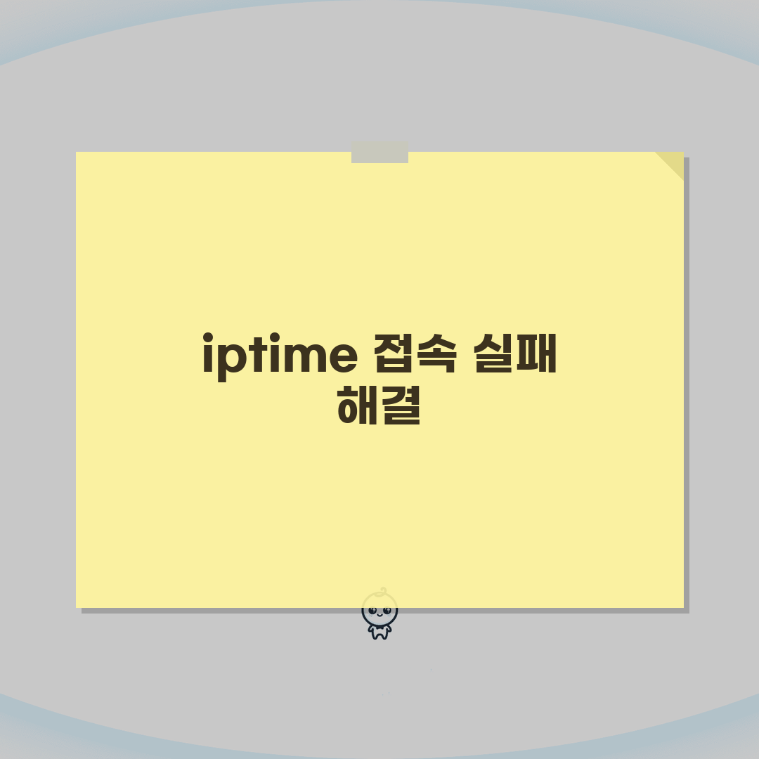 iptime 관리자 페이지 접속 안됨 | 192.168.0.1 192.168.1.1 접속