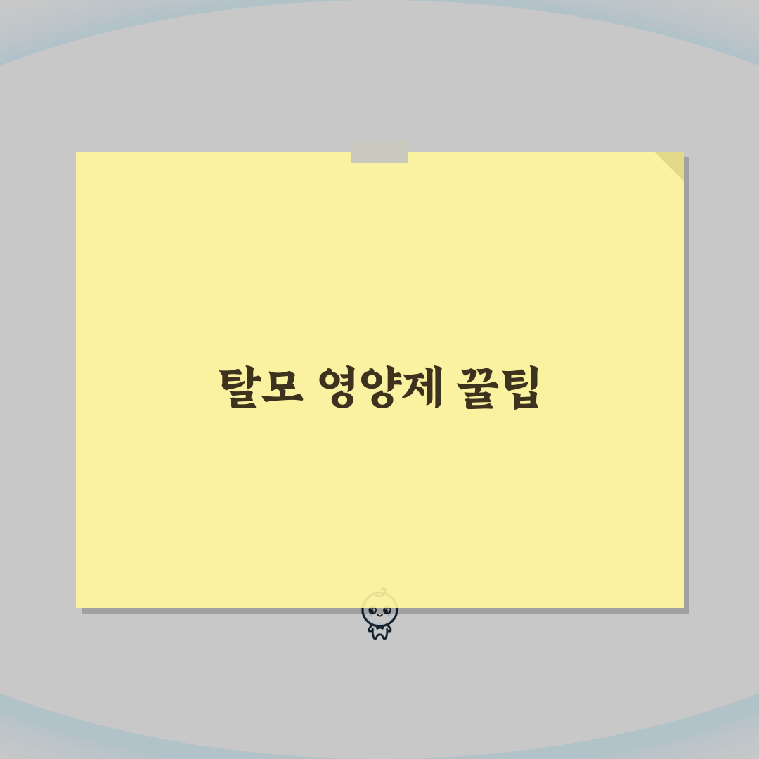 탈모 영양제 효과비교: 비오틴/철분/아연/비타민 시너지 작용 및 추천제품 3가지