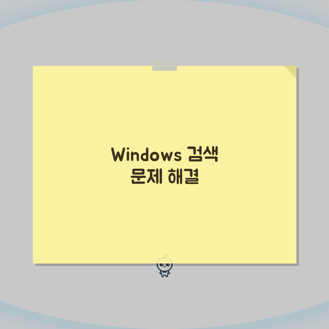 Windows 검색 작동 안함 해결, 윈도우 검색 오류 수정 5가지 방법