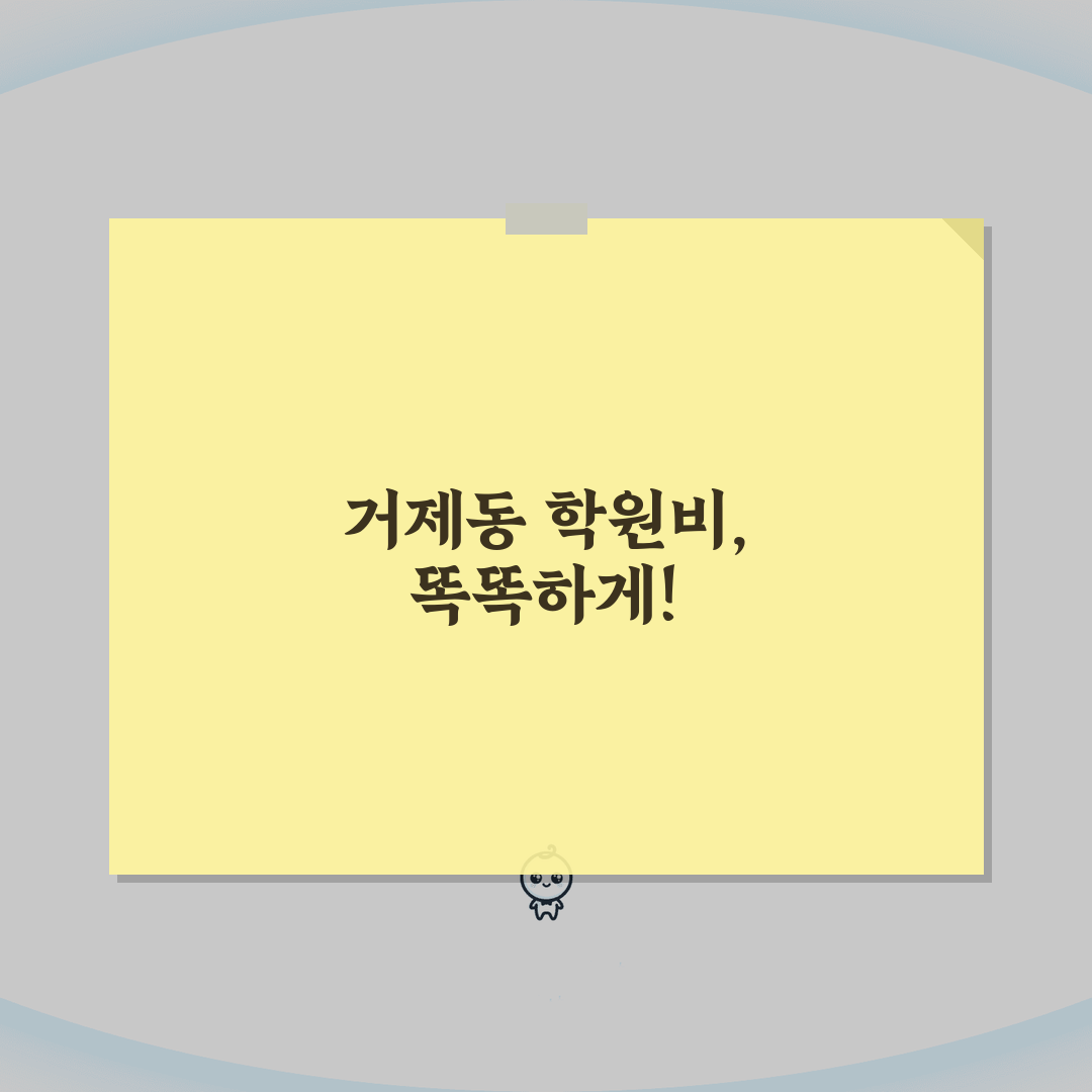 엠아이티영어교습소 거제동 학원비: 초중고 영어 수능반 수강료 완벽 분석