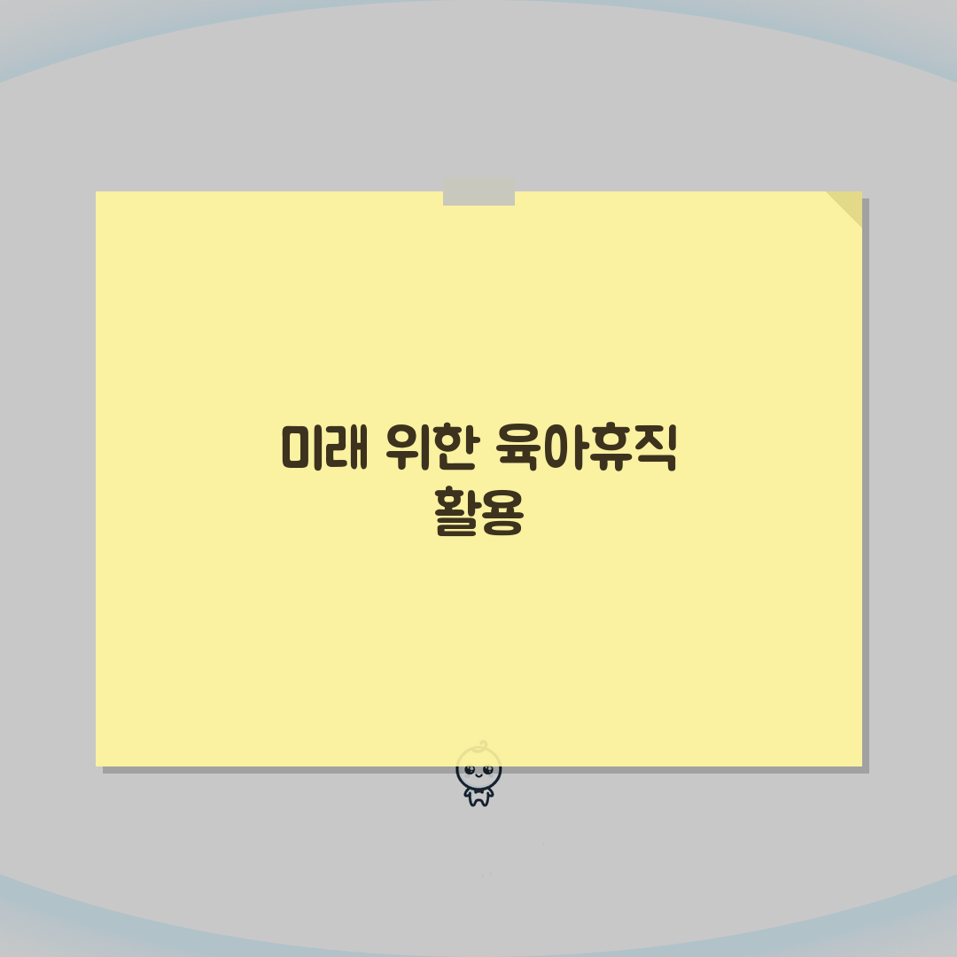 육아휴직급여 신청자격, 고용보험 가입 기간별 수급 조건과 예외 케이스 완벽 정리