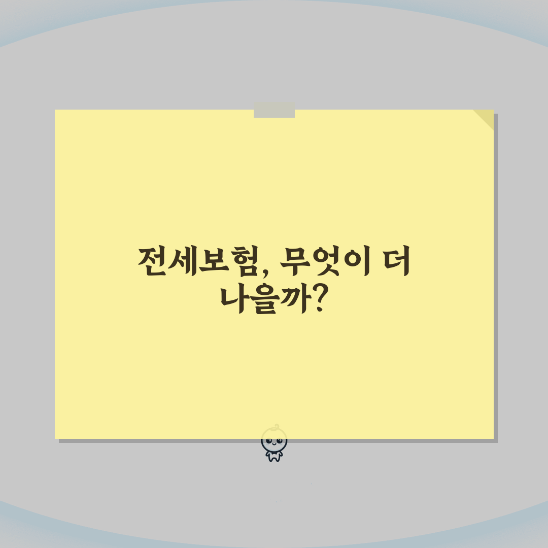 전세보증보험 VS 전세금보장신용보험 | 임차인 보호 상품 비교 분석 솔직후기, 직접 해봤어
