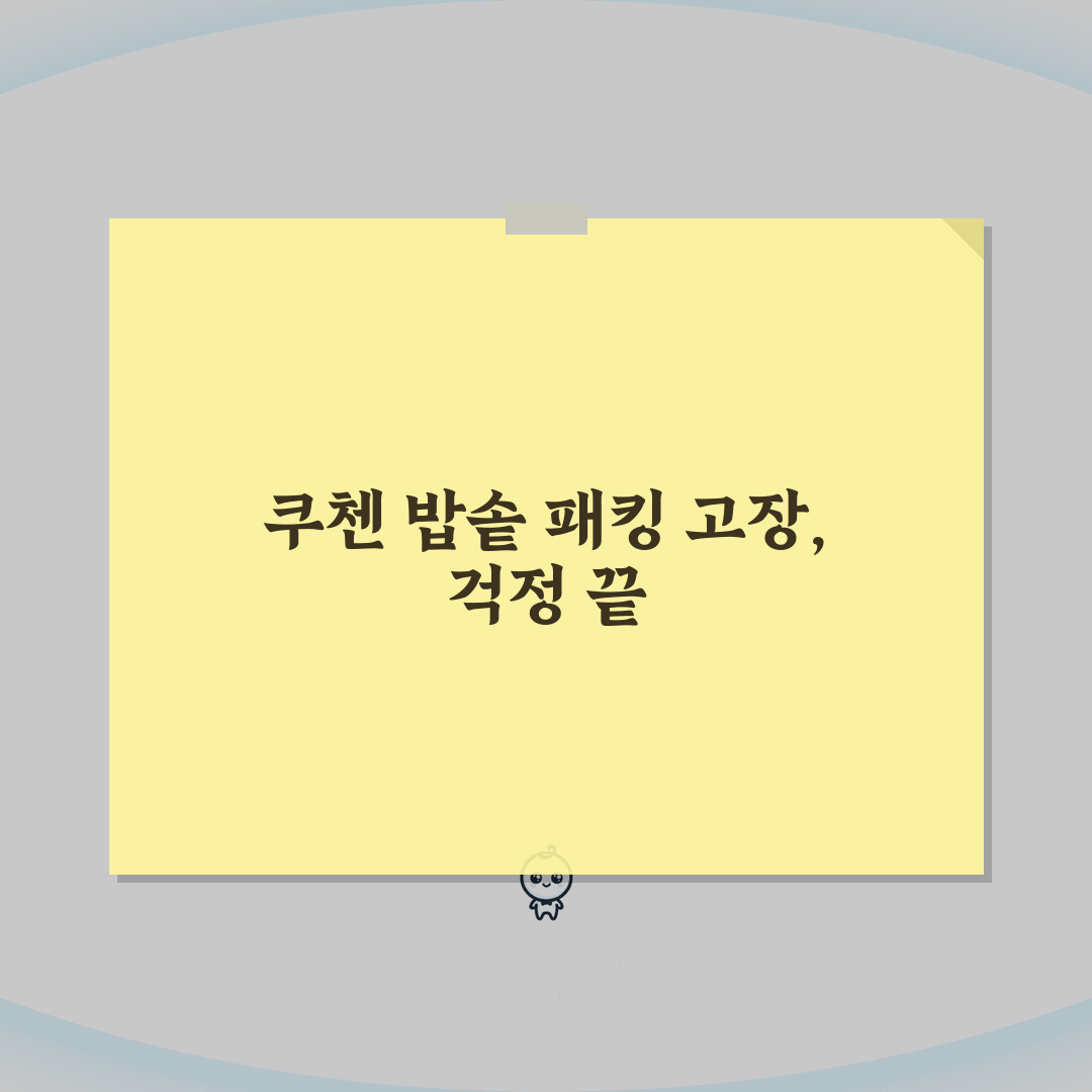 분당 쿠첸 밥솥 고무패킹 고장? AS센터 예약부터 수리비용까지 총정리