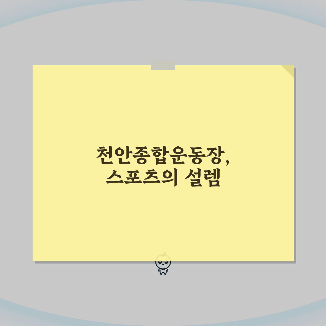 천안종합운동장 천안시 스포츠센터 프로그램 정리, 직접 해봤어요!