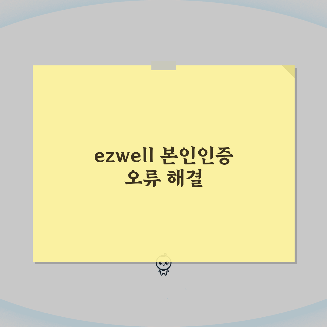 ezwell 복지몰 회원가입시 본인인증 오류나면 해결하는 팁 5가지
