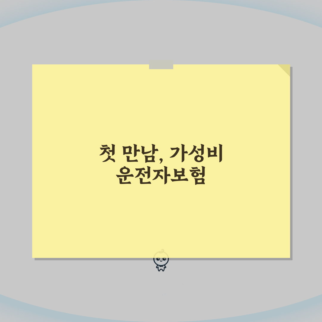 운전자보험 다이렉트 추천 | 가성비 높은 인기 상품 분석 직접 해봤어요