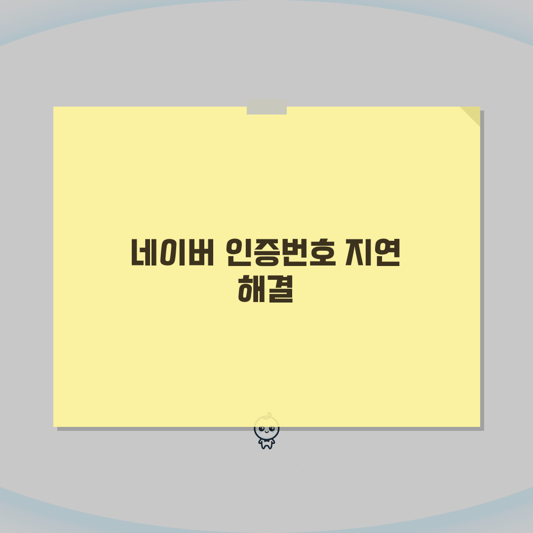 네이버 인증번호 발송 지연 해결법 | 계정 보안 오류 5가지 대처법