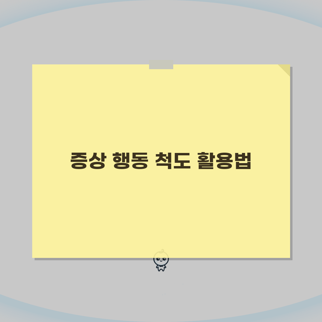 증상 및 행동 평가 척도 Level, 의학적 심각도 측정 도구 완벽 이해