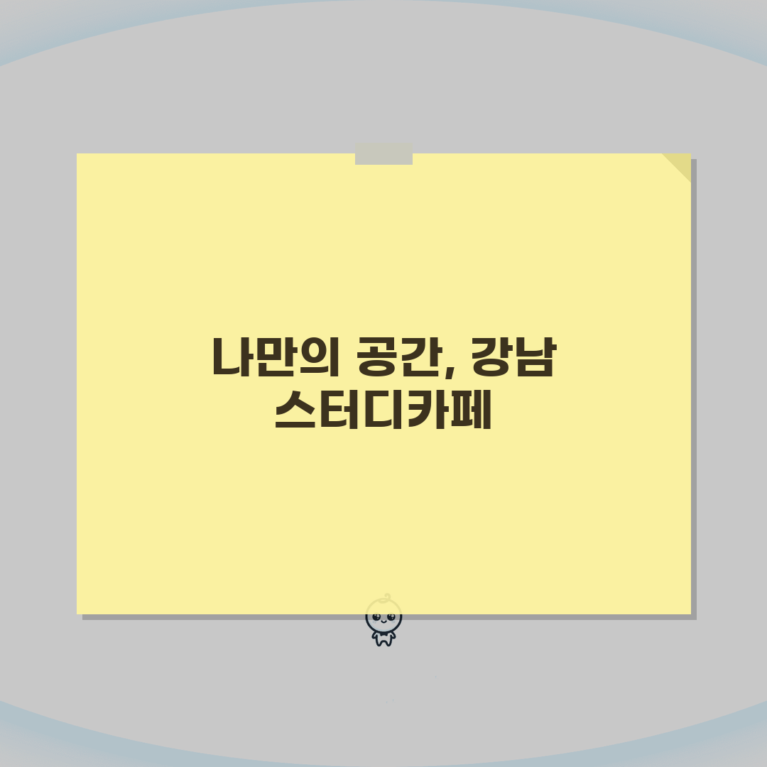 강남 스터디카페 추천: 24시간, 시설, 멤버십 완벽 비교