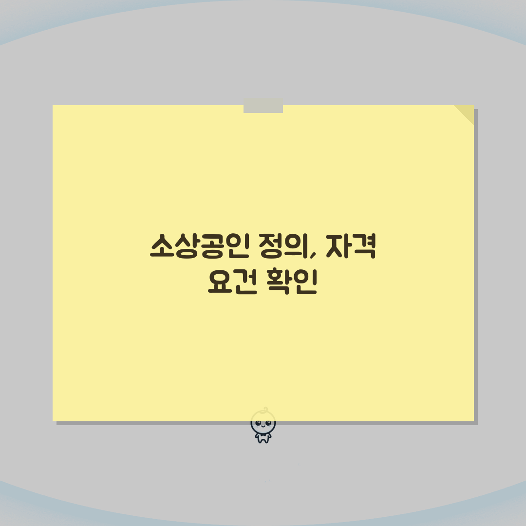소상공인 뜻 기준 범위 | 소상공인 정의 자격 요건 솔직후기, 직접 해보니 이렇더라구요