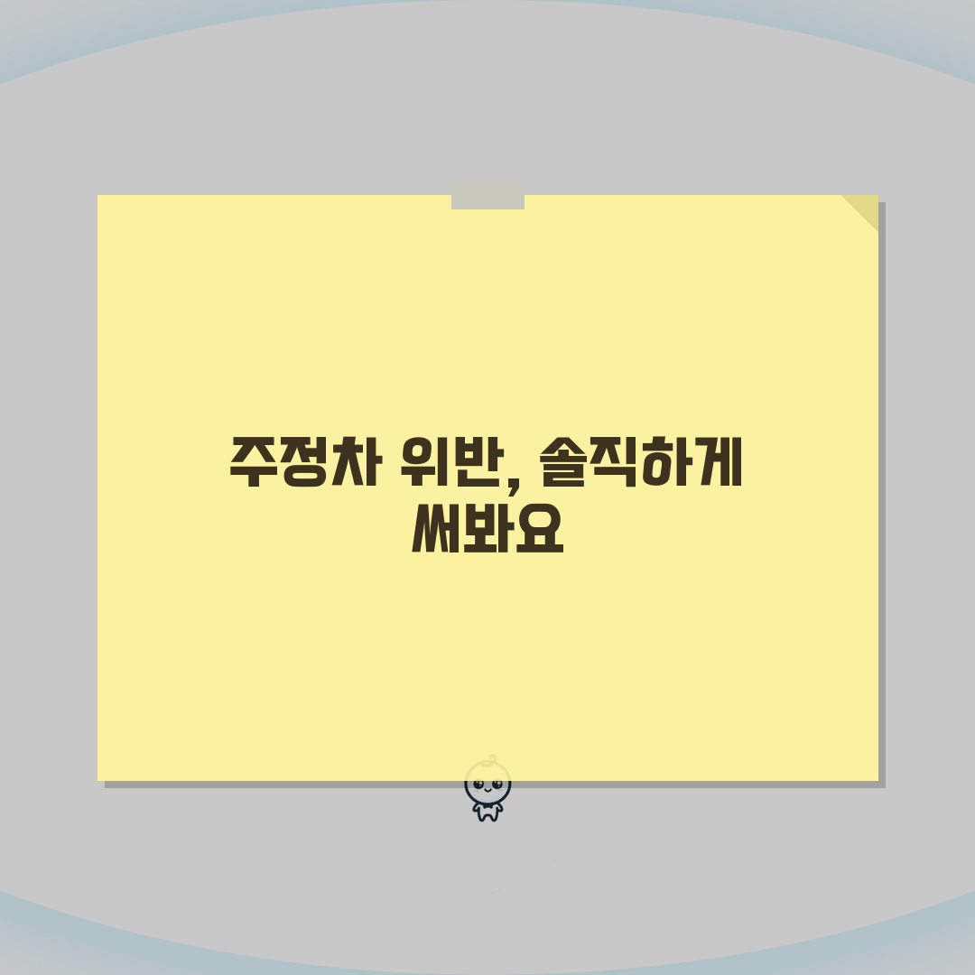 주정차위반 의견진술서 작성법 | 면제사유/증빙자료 + 성공사례 분석, 직접 해보니 이렇습니