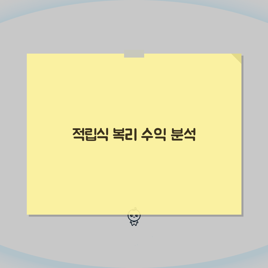 적립식 복리계산 | 투자수익 시뮬레이션 직접 해봤어요! 복리효과 놀라워요