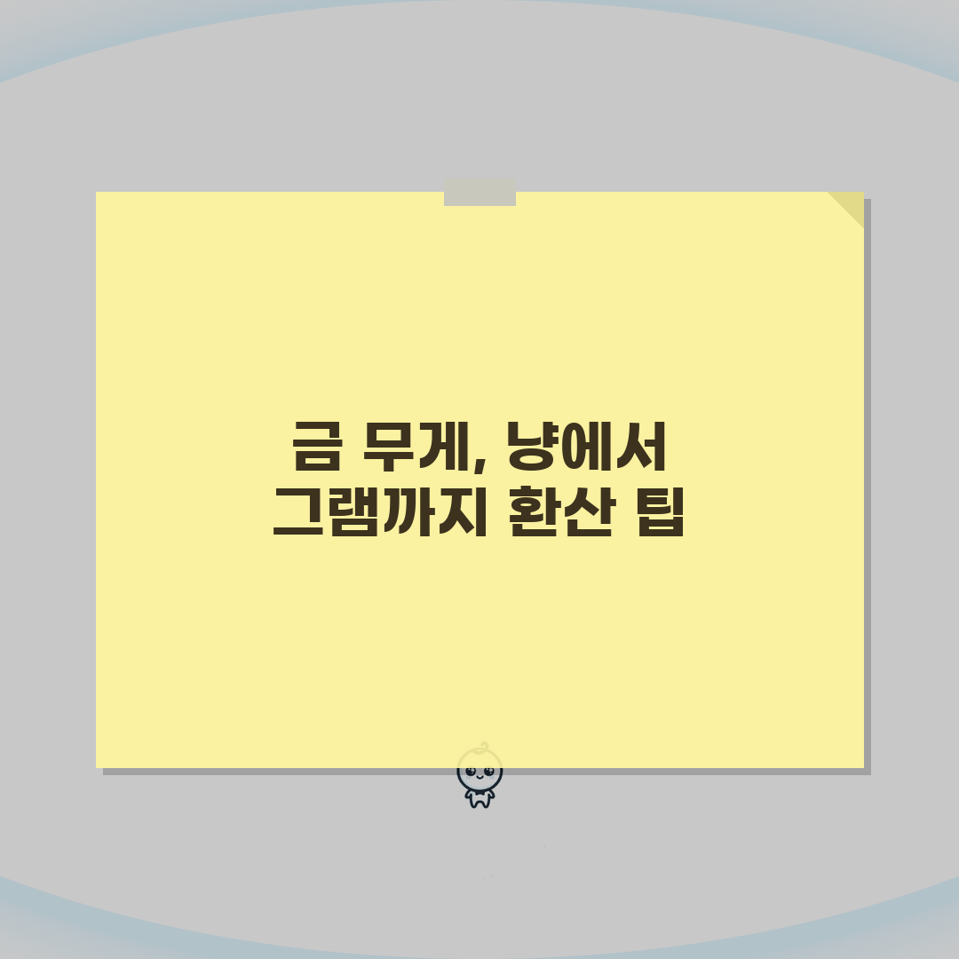 금 무게 단위 돈 냥 그램 환산, 1돈 3.75g 1냥 37.5g 완벽 정리