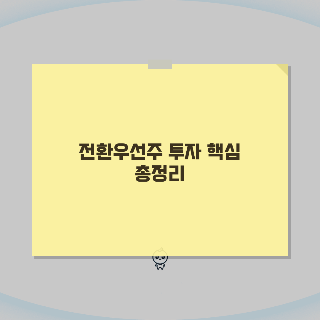 전환우선주 메리트 완벽분석 | 배당률부터 전환권리까지 투자포인트 총정리 솔직후기