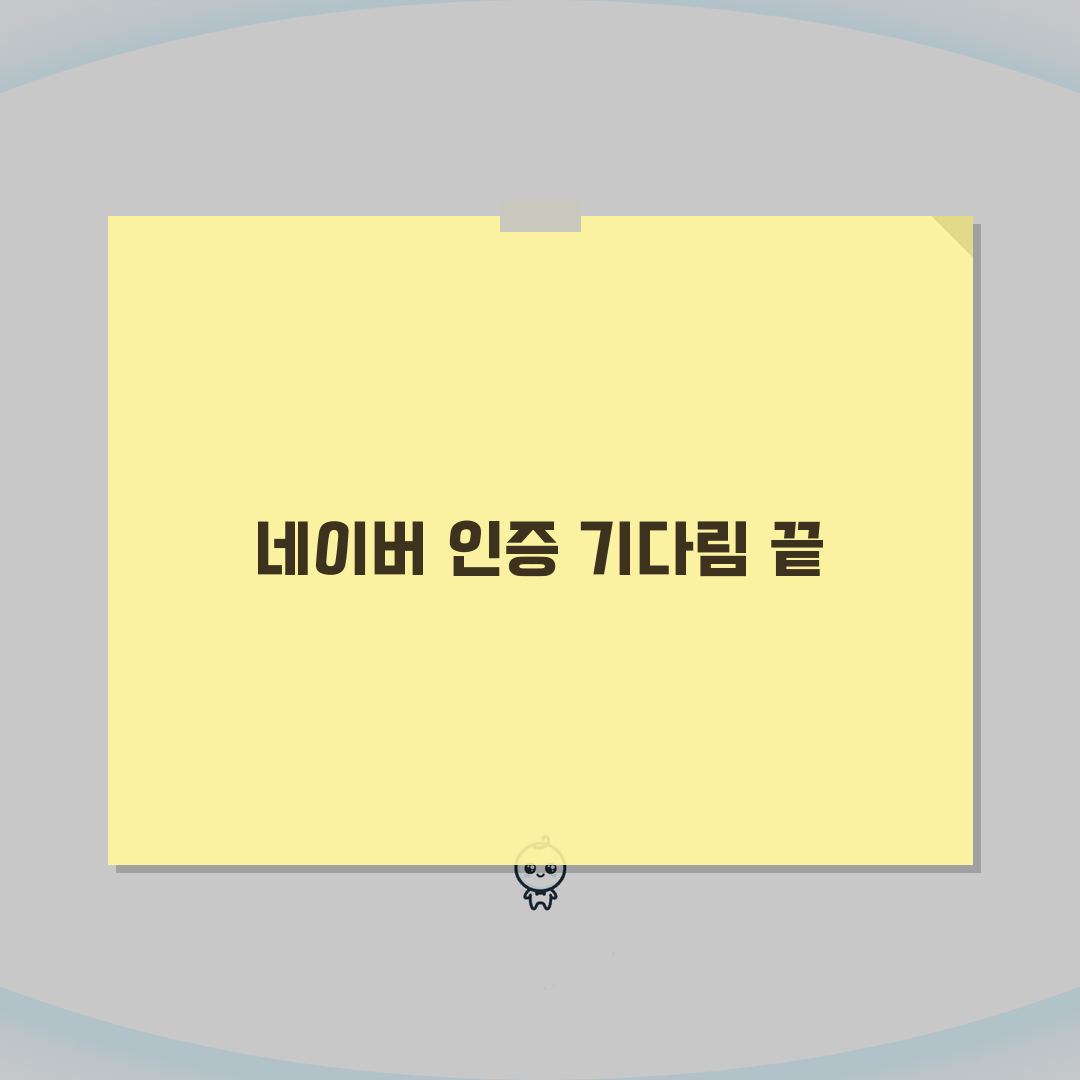 네이버 인증번호 발송 지연 해결법 | 계정 보안 오류 5가지 대처법
