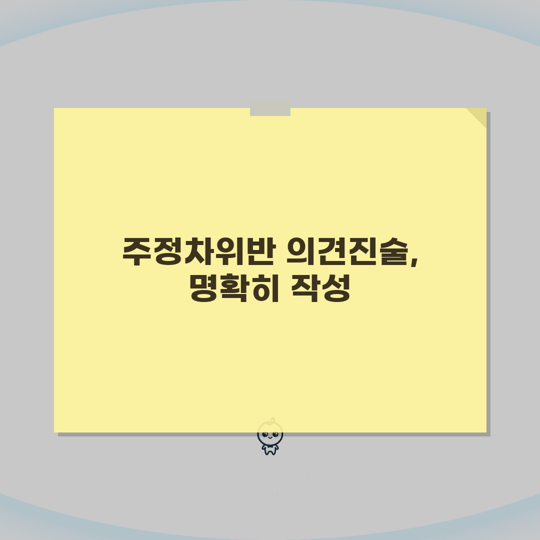 주정차위반 의견진술서 작성법 | 면제사유/증빙자료 + 성공사례 분석, 직접 해보니 이렇습니