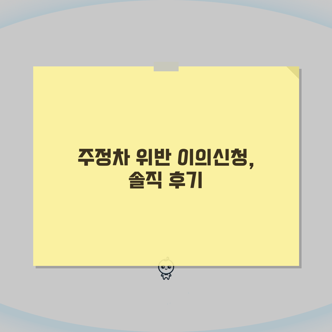 주정차위반 이의신청서 서식 작성법 | 주정차 과태료 이의신청 완벽 가이드 직접 해봤어요