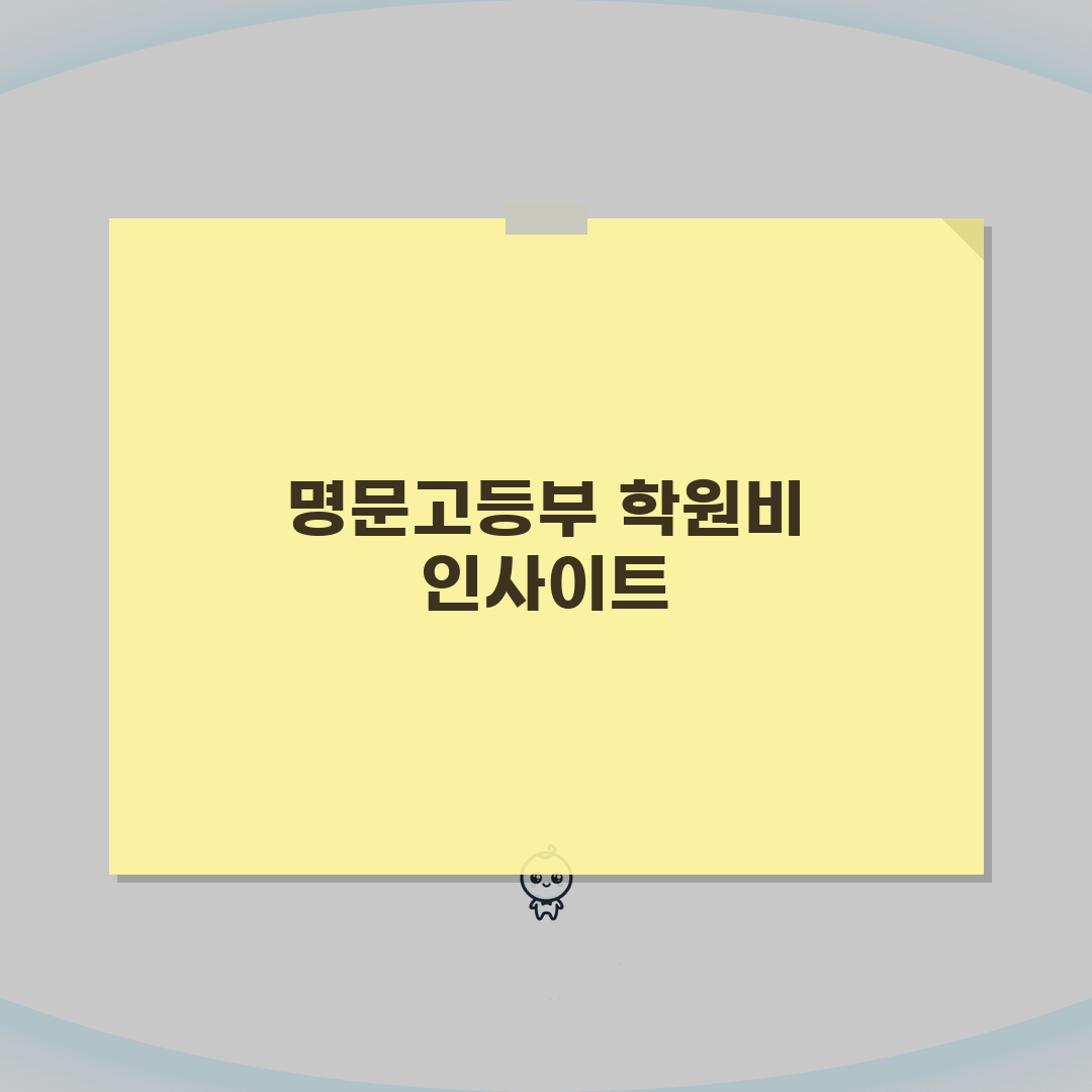 일산명문고등부학원 학원비 | 수능 내신 특강반 월별 수강료 공개 체험기, 직접 다녀본 솔직