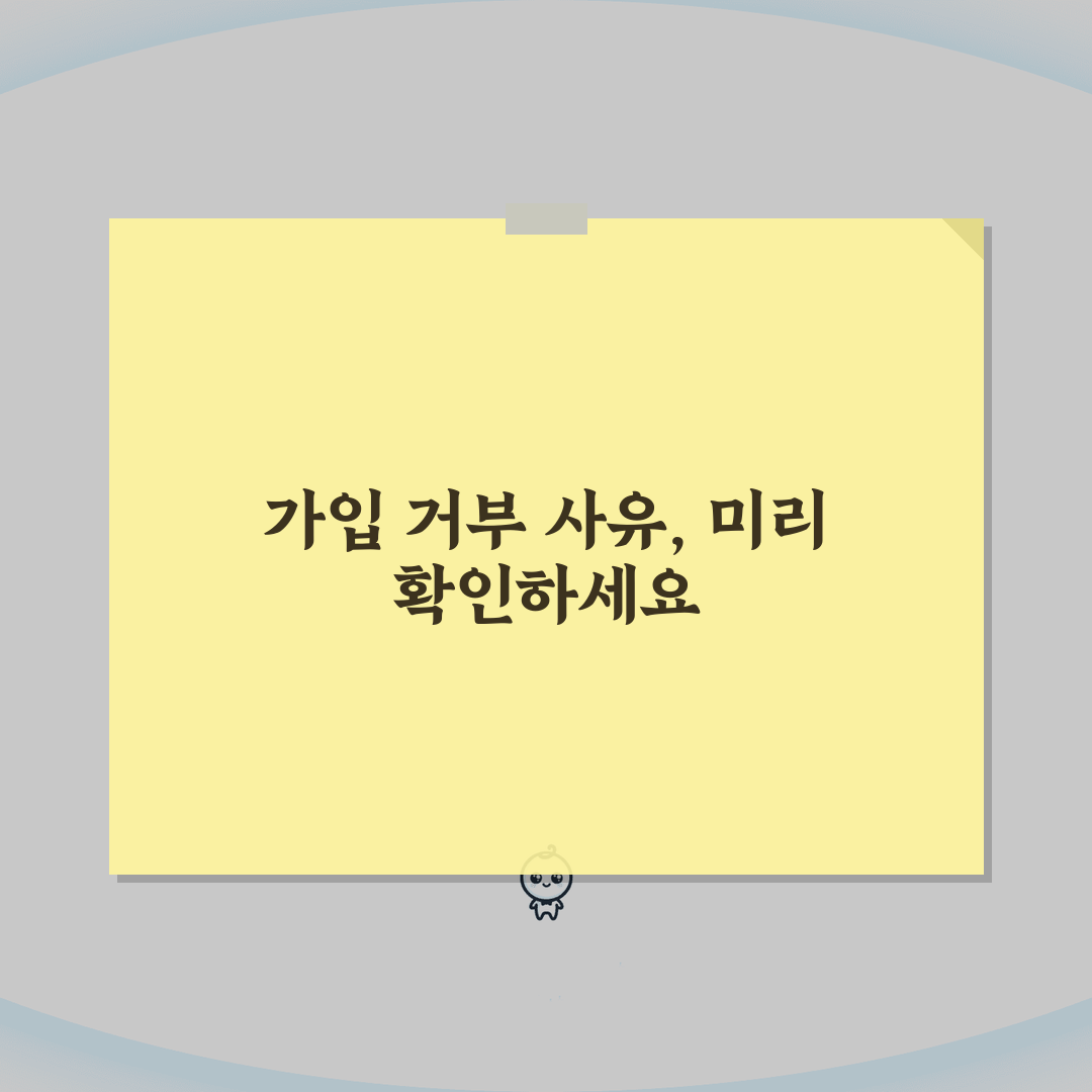 신원보증보험 가입불가 원인 대처법: 거부당해도 당황하지 않는 완벽 대응 가이드