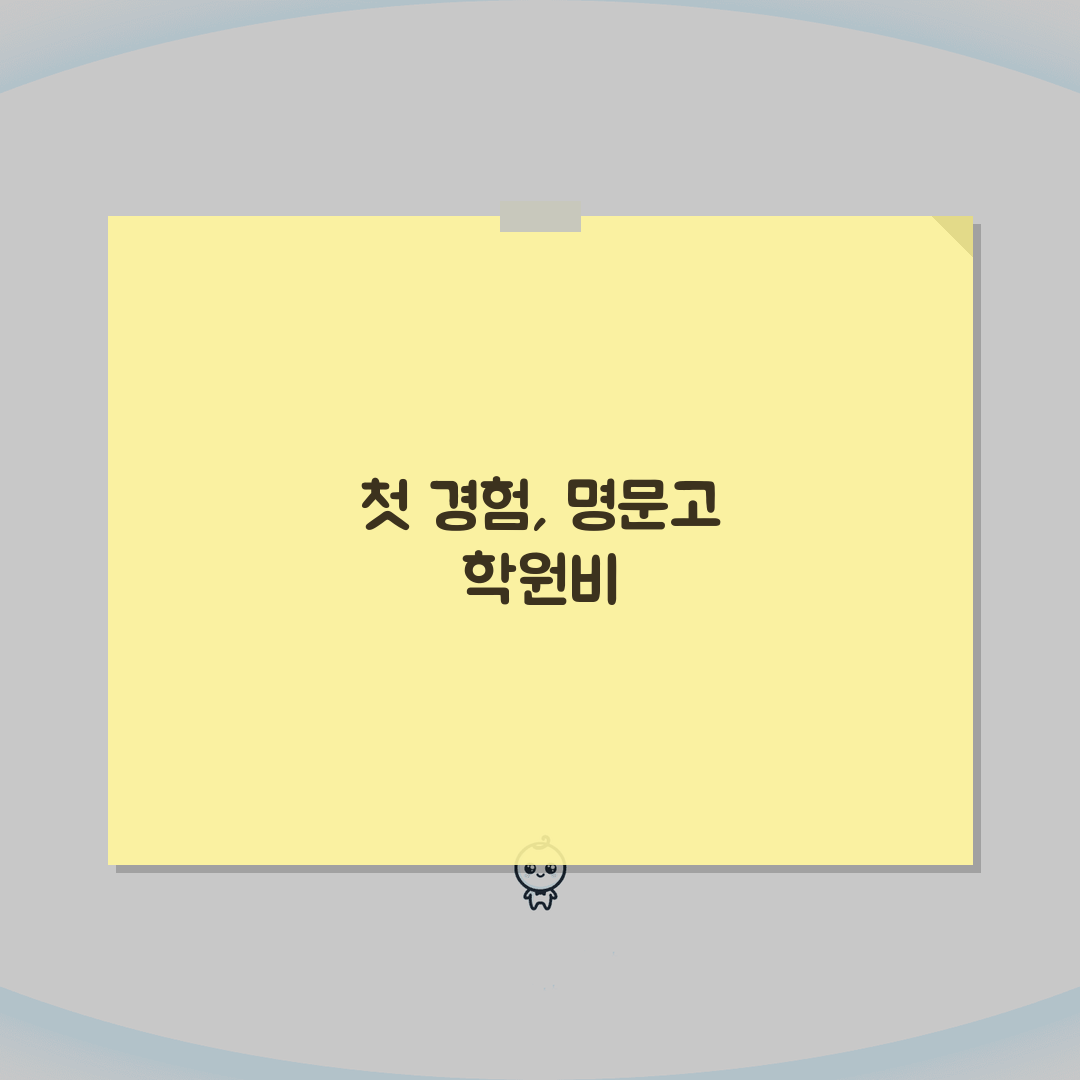 일산명문고등부학원 학원비 | 수능 내신 특강반 월별 수강료 공개 체험기, 직접 다녀본 솔직