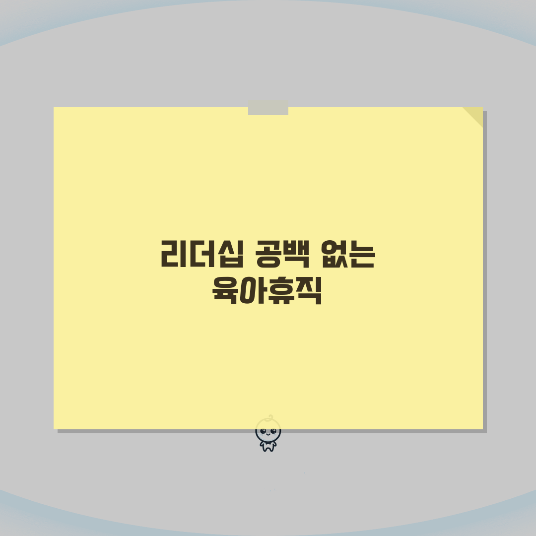 CEO 육아휴직 성공 사례와 리더십 공백 최소화 전략