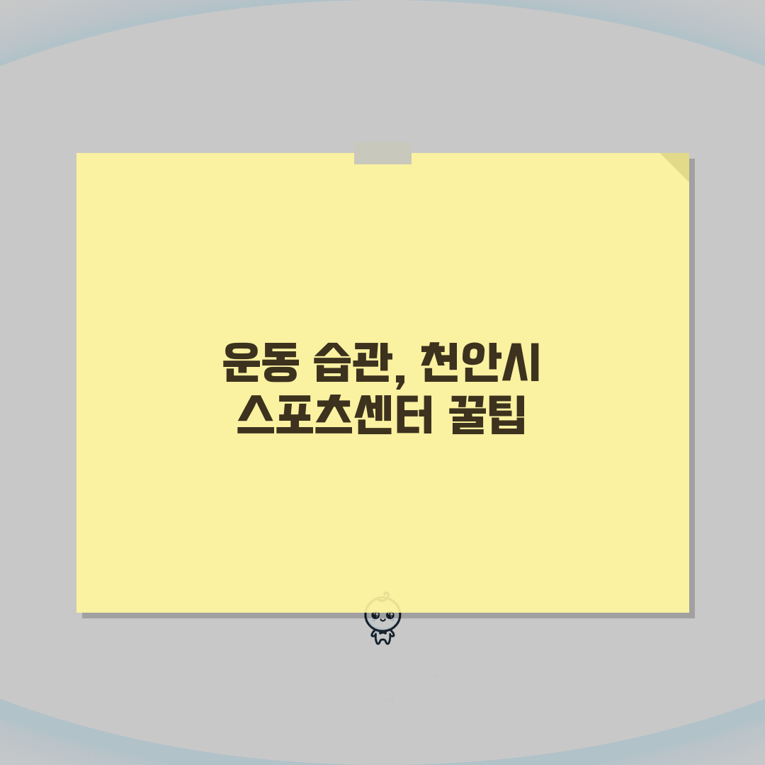 천안종합운동장 천안시 스포츠센터 프로그램 정리, 직접 해봤어요!