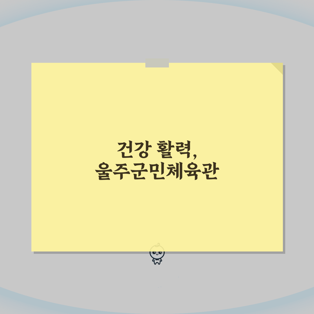 울주군민체육관 울산 울주군 프로그램 안내, 놓치면 후회할 BEST 5!