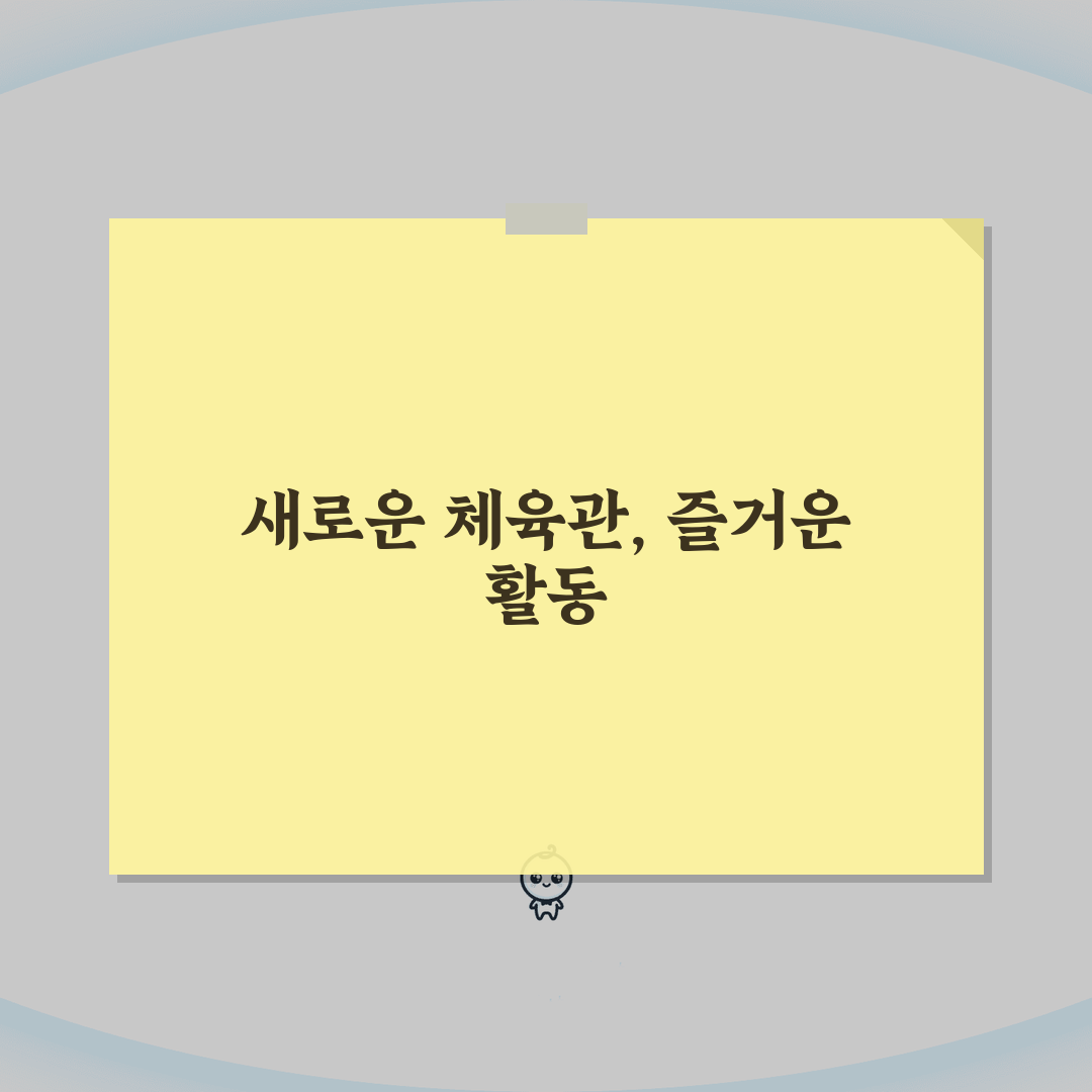 양평스포츠클럽 2026 이용가이드, 실내체육관 리모델링 완료! 달라진 점 5가지