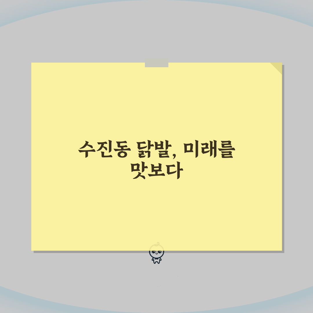 성남 수진동 매콤한 닭발 맛집 추천: 특제양념, 무한리필, 생맥주, 포장 완벽 분석