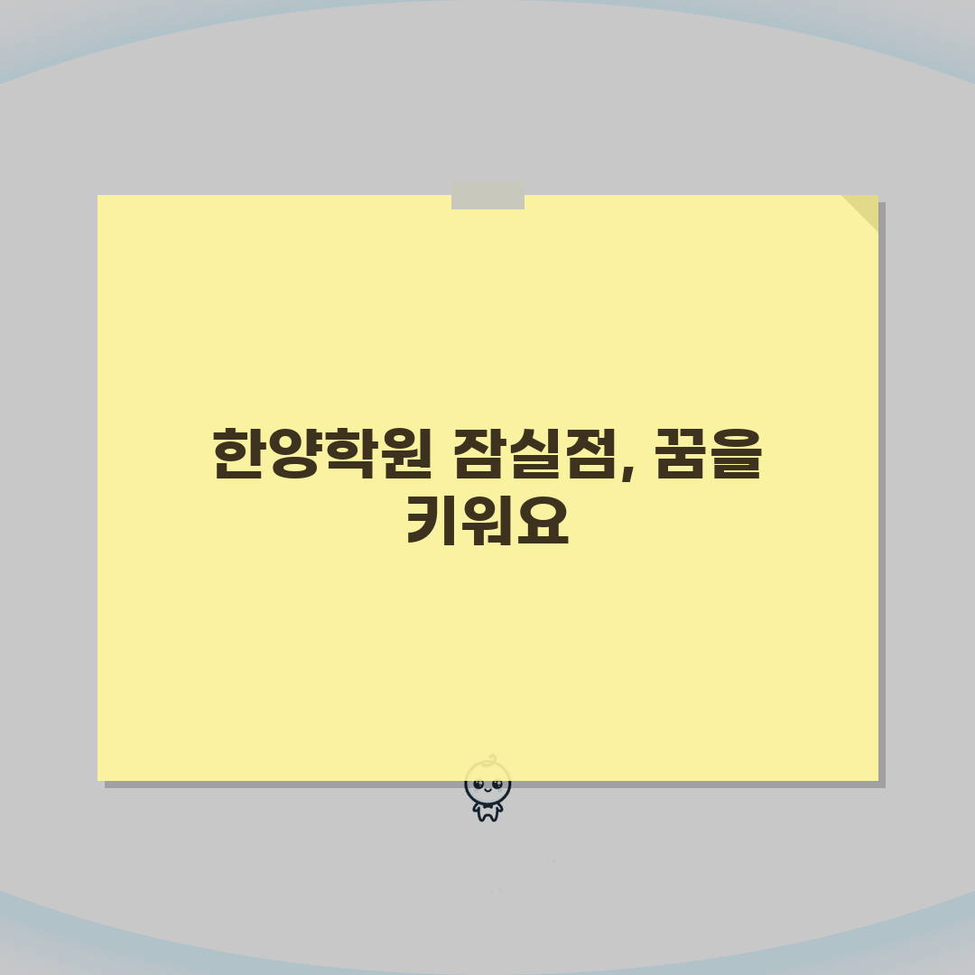 한양학원 잠실점: 국영수사과 커리큘럼, 학원비, 위치, 문의 완벽 분석