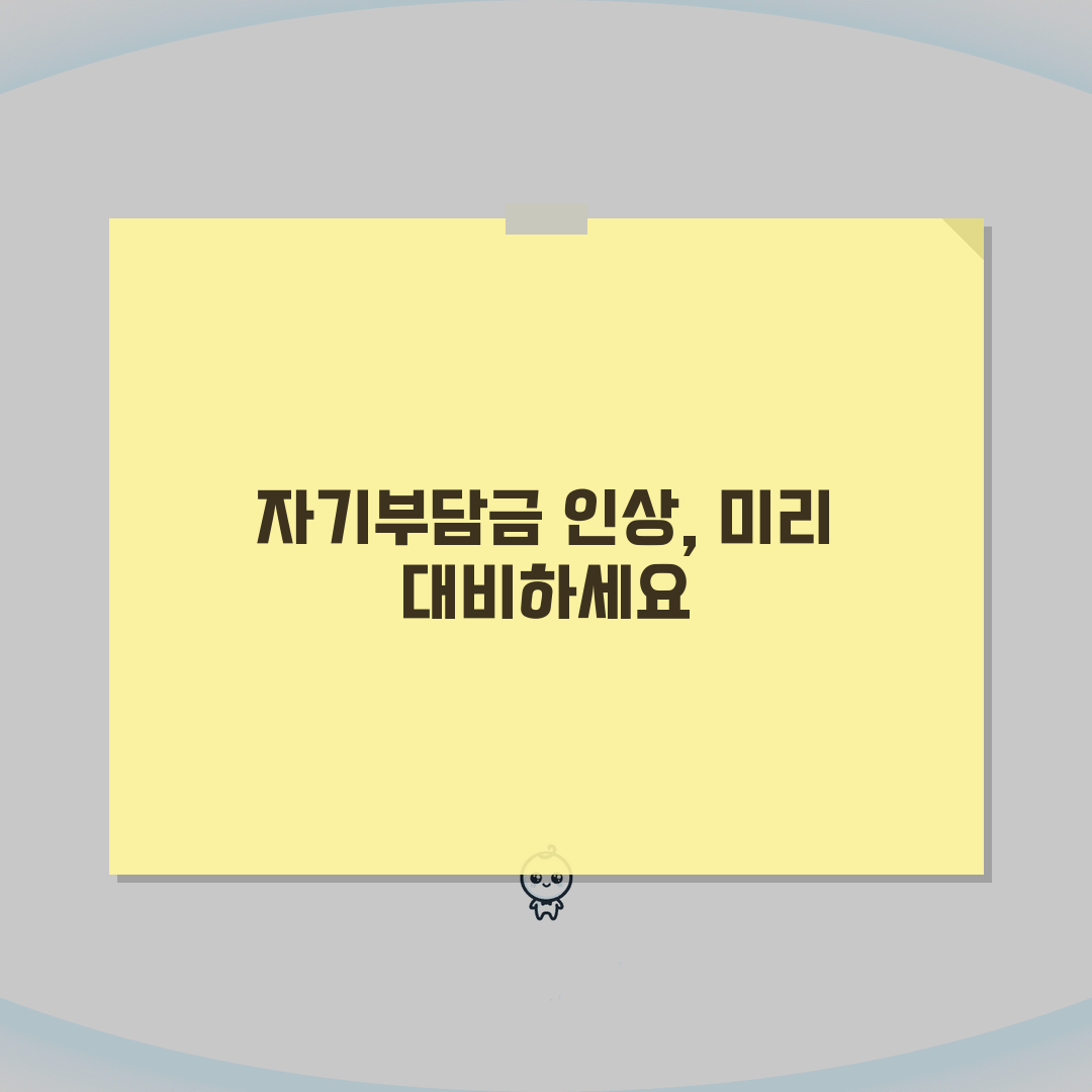 실손보험 자기부담금 인상 내역 총정리: 10% 20% 30% 변경, 꼭 알아야 할 5가지