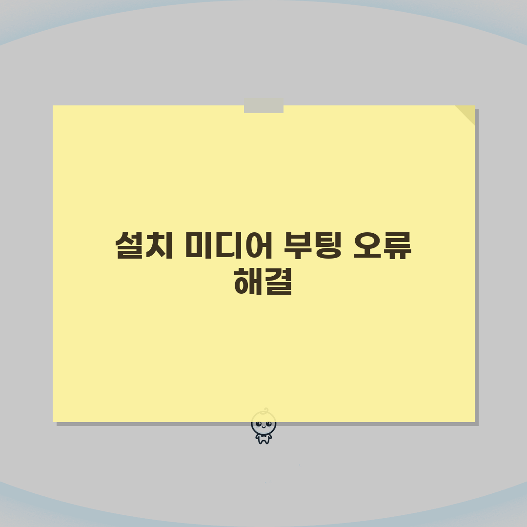 업그레이드 후 설치 미디어 부팅? 윈도우 설치 오류 해결 꿀팁