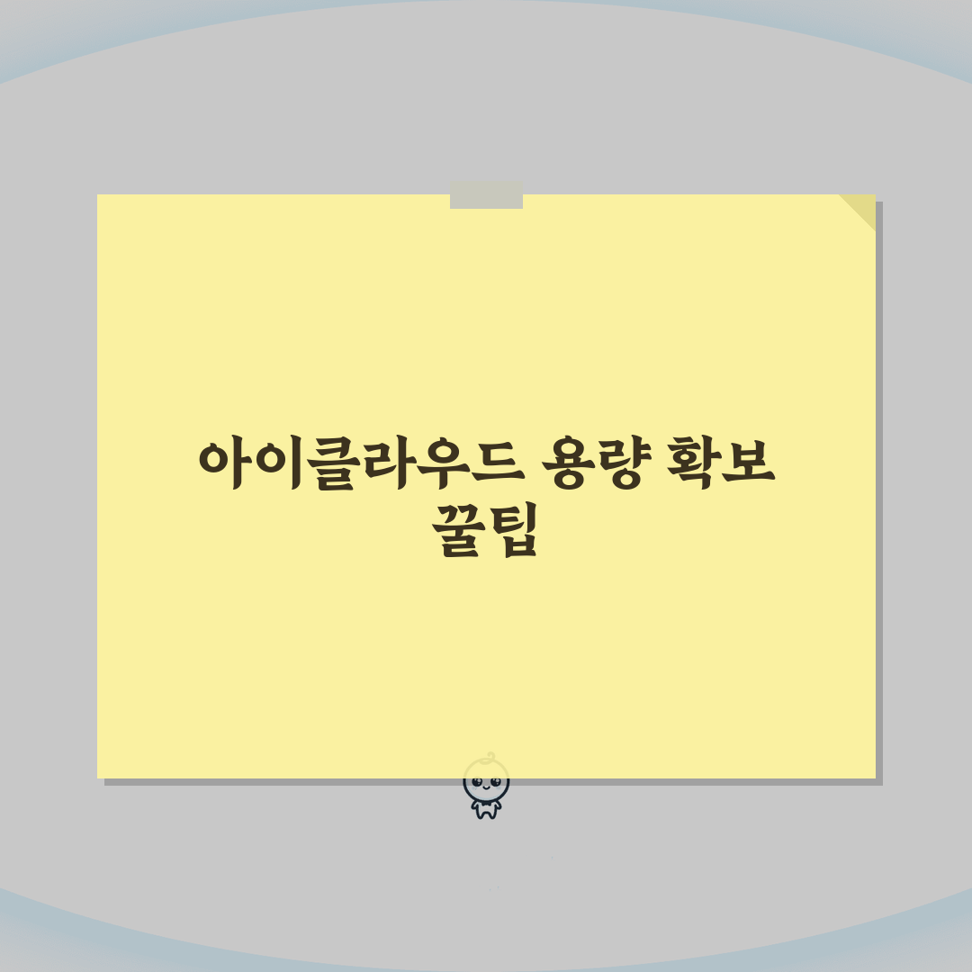 아이클라우드 저장공간 가득찼을때 정리방법, 5가지 핵심 팁
