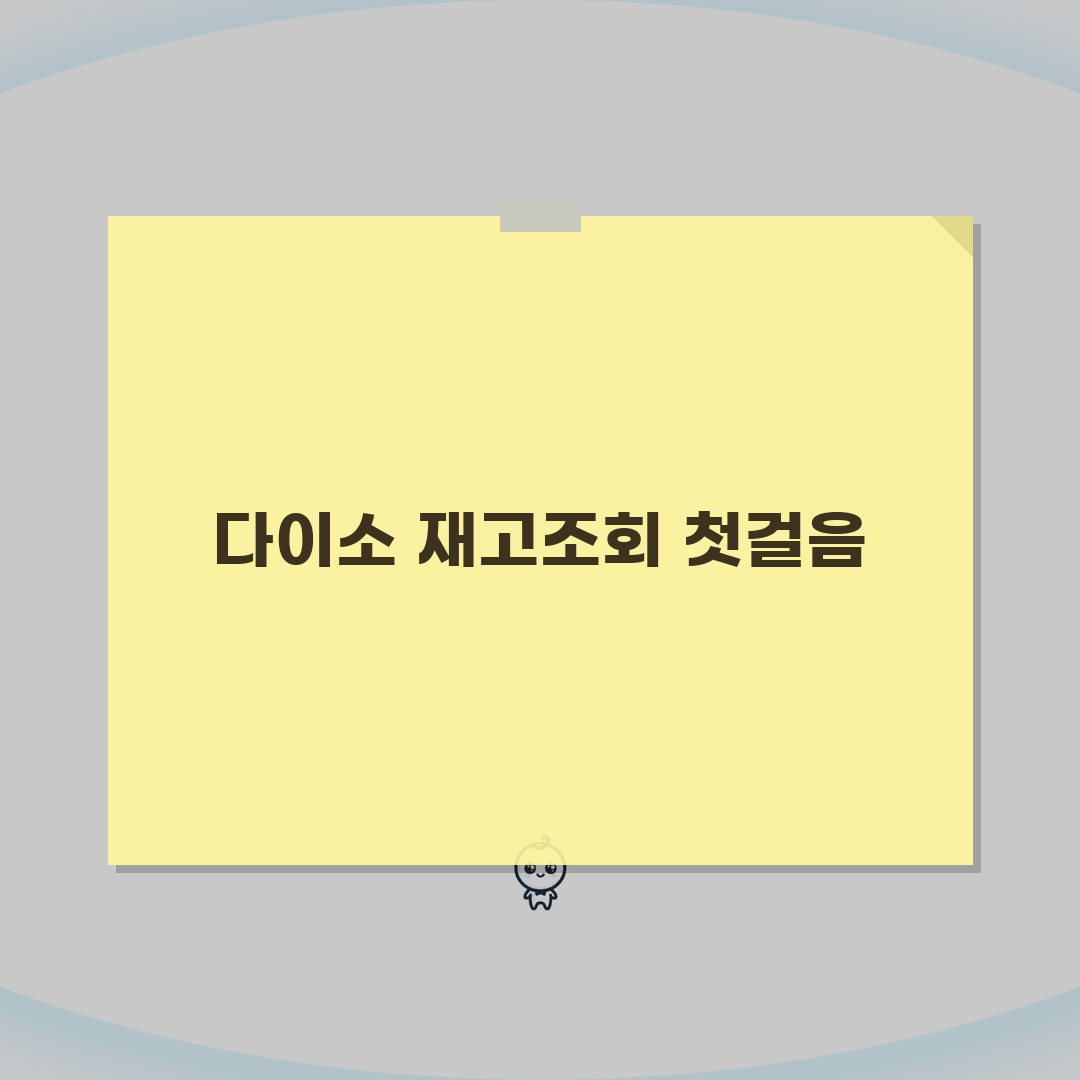 다이소 재고조회 매장별 사용법 | 지역/규모별 재고 특성 | 대형매장 vs 소형매장 차이점