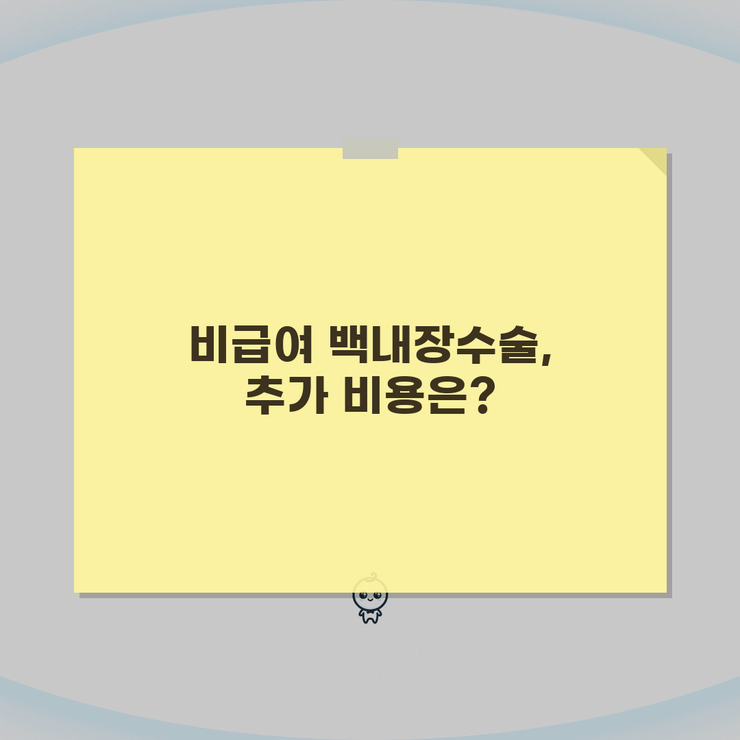 백내장수술 비급여 항목: 추가 비용 발생 요인 분석 5가지