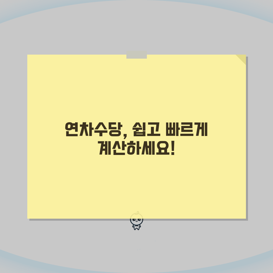연차수당 계산기 사용법, 자동계산기 5단계 활용법