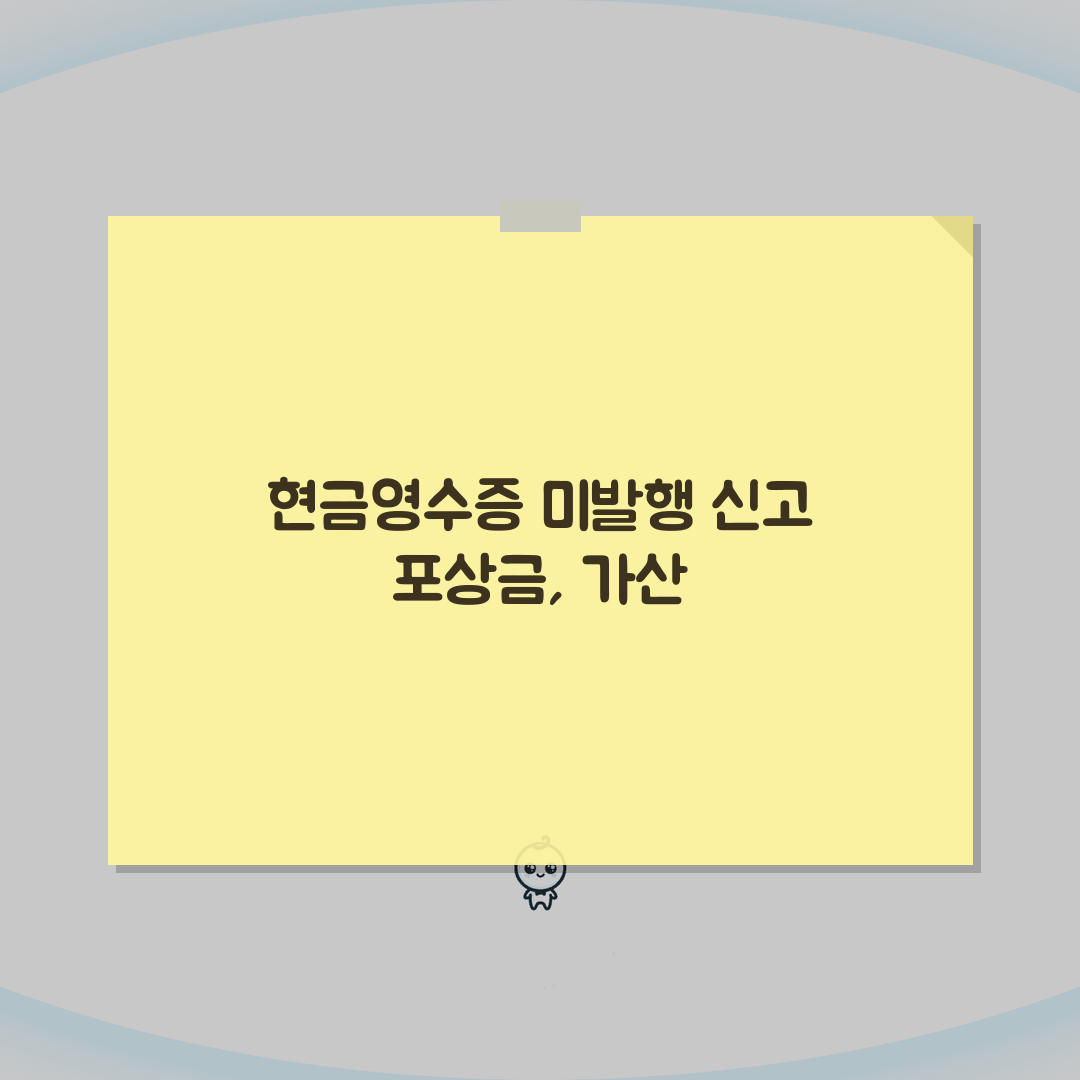 현금영수증 미발행 신고 포상금 가산세 확인하기 직접 해봤어요