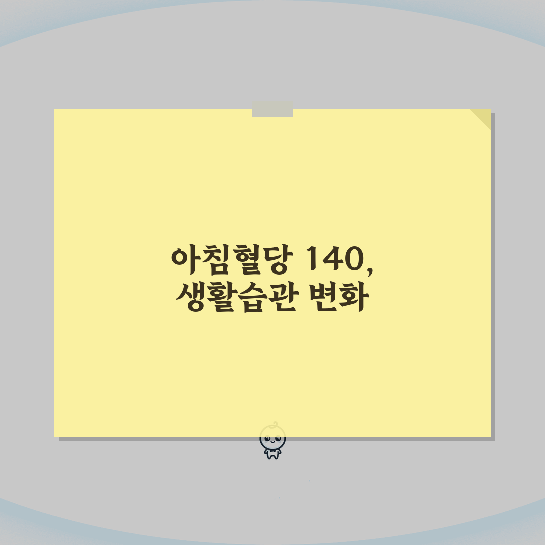 아침혈당 140 넘으면 체크할 생활습관 체험기, 제 경험담 들려드릴게요