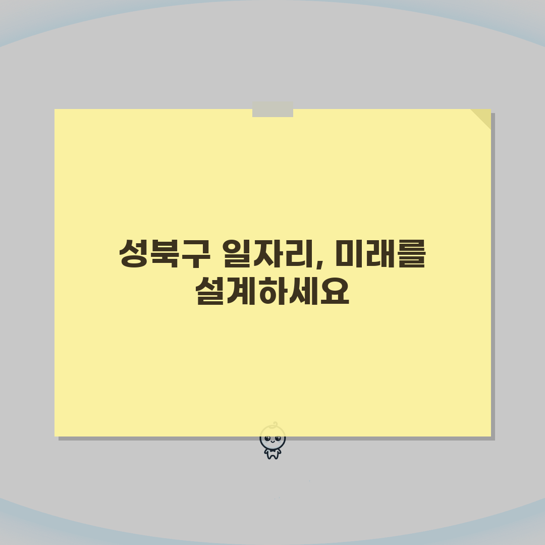 성북구청 홈페이지 | 일자리센터 구인구직 일자리 정보 소개 직접 해봤어요