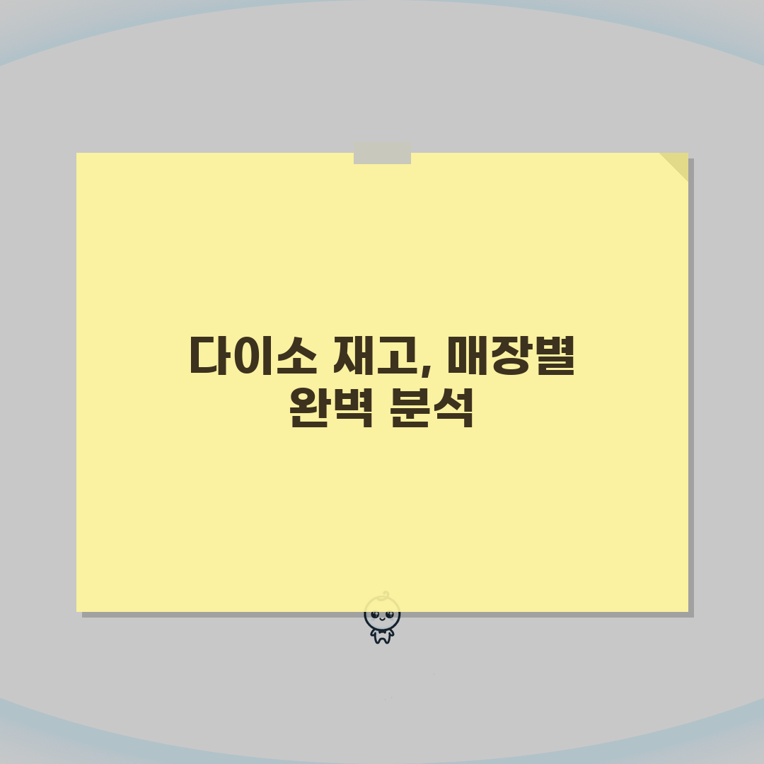 다이소 재고조회 매장별 사용법 | 지역/규모별 재고 특성 | 대형매장 vs 소형매장 차이점