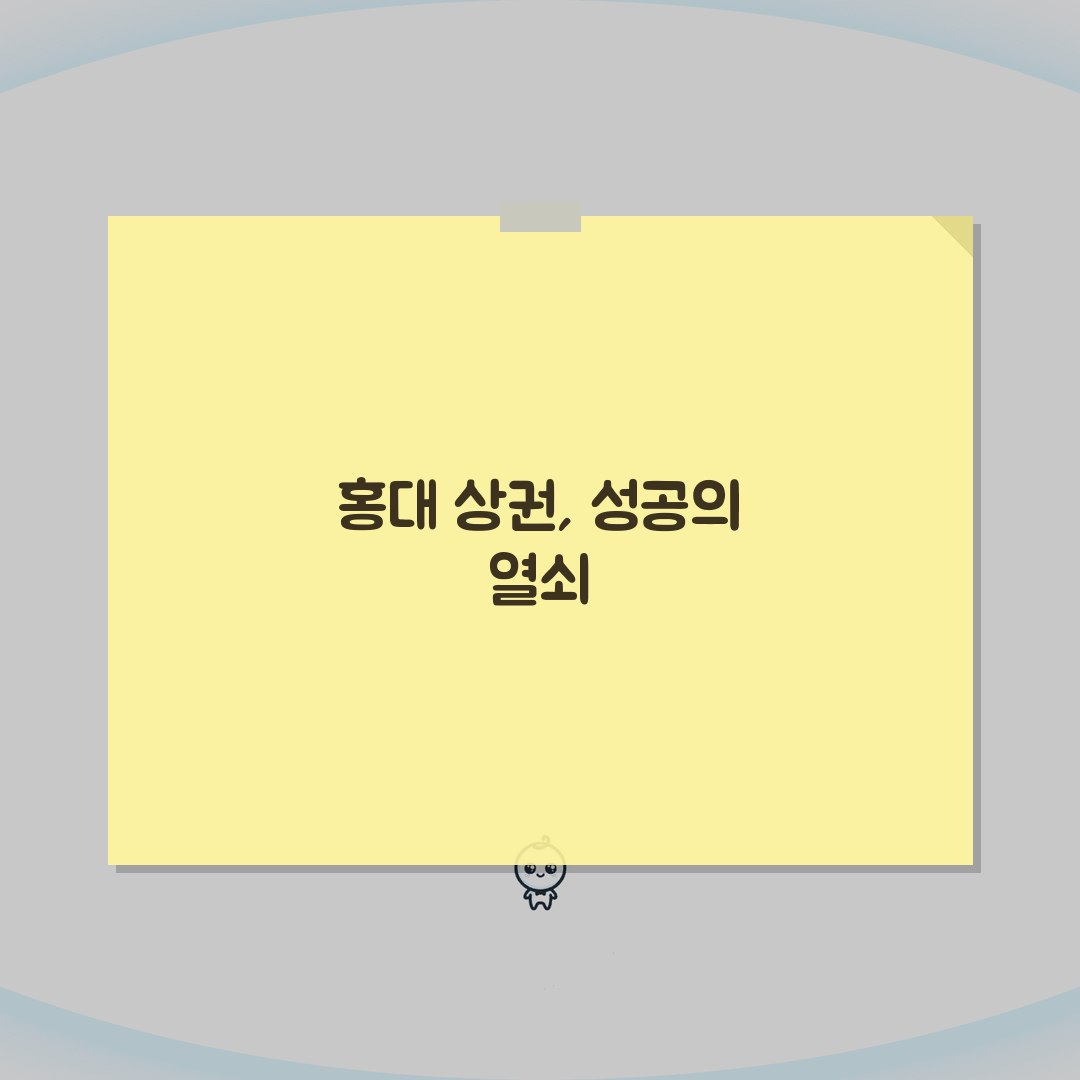 홍대 연남동 핫플레이스 상권분석 완벽가이드: 유동인구, 임대수익, 투자전망 A to Z